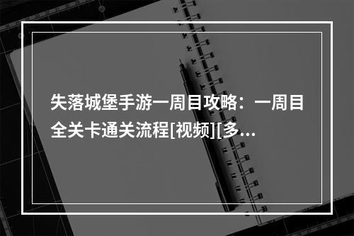 失落城堡手游一周目攻略：一周目全关卡通关流程[视频][多图]