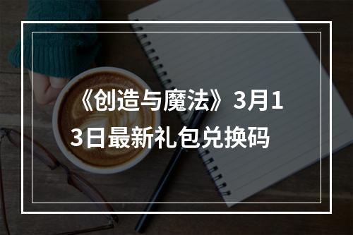 《创造与魔法》3月13日最新礼包兑换码