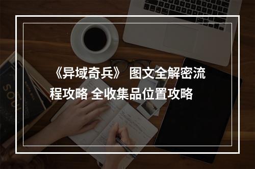 《异域奇兵》 图文全解密流程攻略 全收集品位置攻略