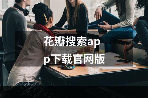 花瓣搜索app下载官网版