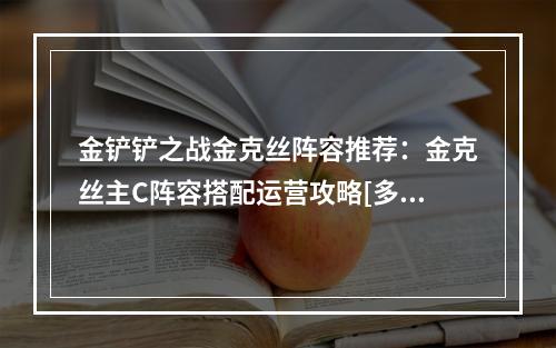 金铲铲之战金克丝阵容推荐：金克丝主C阵容搭配运营攻略[多图]