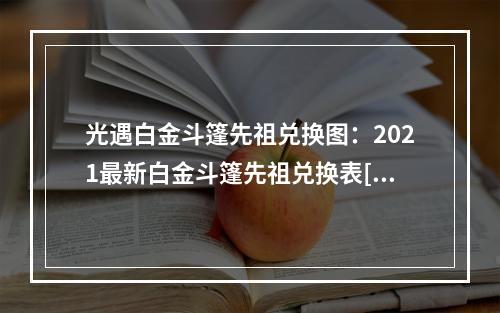 光遇白金斗篷先祖兑换图：2021最新白金斗篷先祖兑换表[多图]