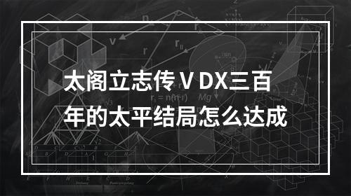 太阁立志传ⅤDX三百年的太平结局怎么达成