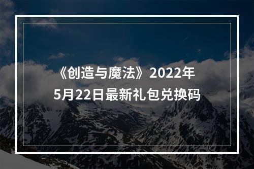 《创造与魔法》2022年5月22日最新礼包兑换码