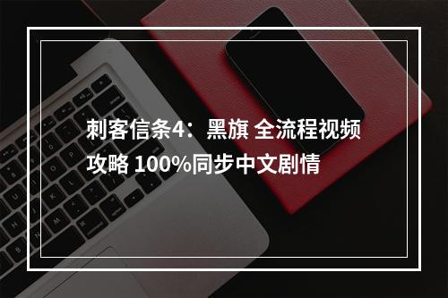 刺客信条4：黑旗 全流程视频攻略 100%同步中文剧情