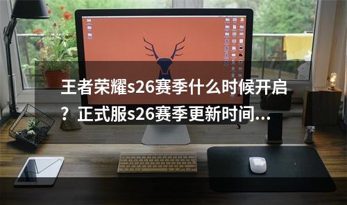 王者荣耀s26赛季什么时候开启？正式服s26赛季更新时间[多图]