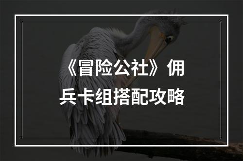 《冒险公社》佣兵卡组搭配攻略