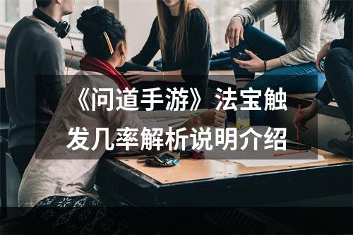 《问道手游》法宝触发几率解析说明介绍