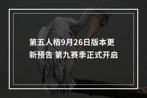 第五人格9月26日版本更新预告 第九赛季正式开启