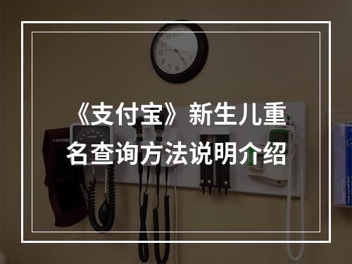 《支付宝》新生儿重名查询方法说明介绍