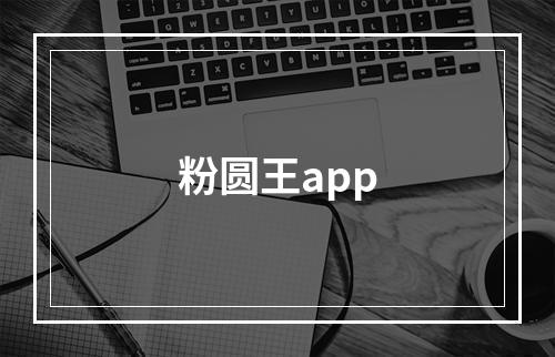 粉圆王app