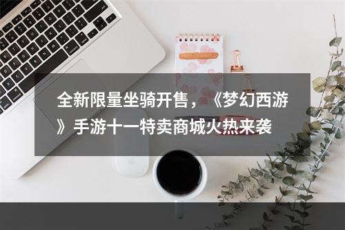 全新限量坐骑开售，《梦幻西游》手游十一特卖商城火热来袭