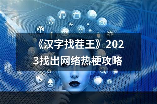 《汉字找茬王》2023找出网络热梗攻略