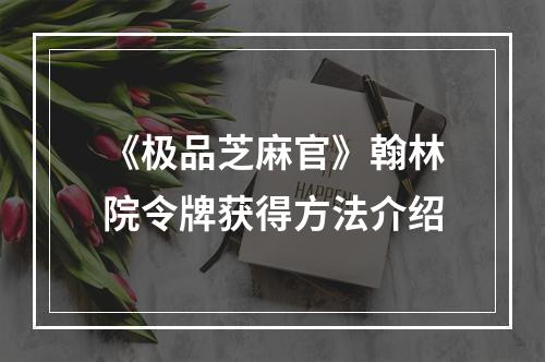 《极品芝麻官》翰林院令牌获得方法介绍