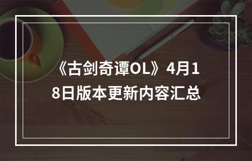 《古剑奇谭OL》4月18日版本更新内容汇总