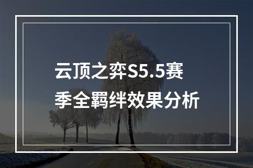 云顶之弈S5.5赛季全羁绊效果分析