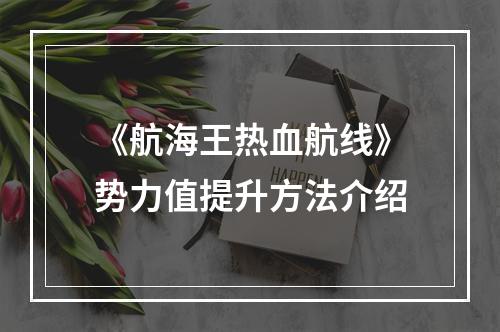 《航海王热血航线》势力值提升方法介绍