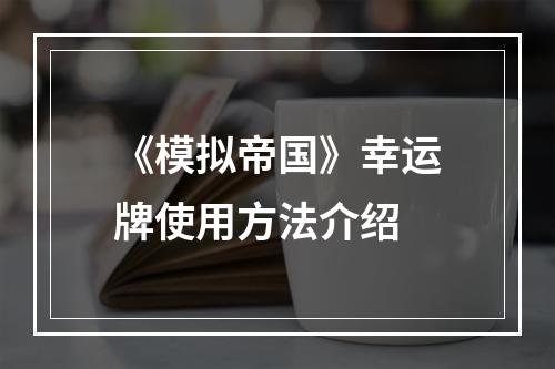 《模拟帝国》幸运牌使用方法介绍