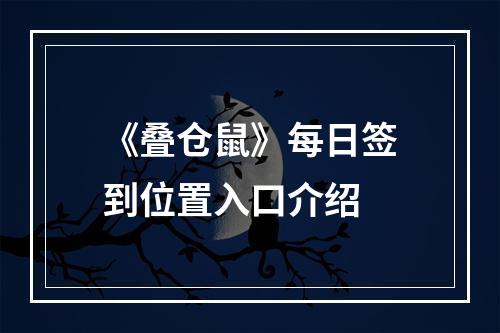 《叠仓鼠》每日签到位置入口介绍