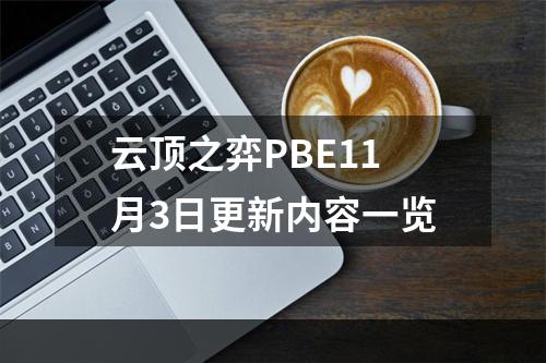 云顶之弈PBE11月3日更新内容一览