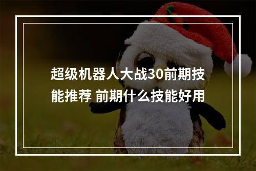 超级机器人大战30前期技能推荐 前期什么技能好用