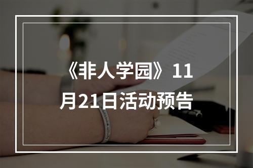 《非人学园》11月21日活动预告