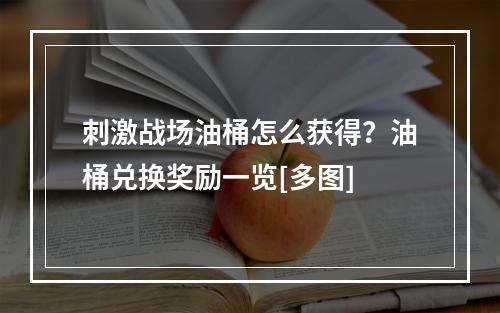 刺激战场油桶怎么获得？油桶兑换奖励一览[多图]