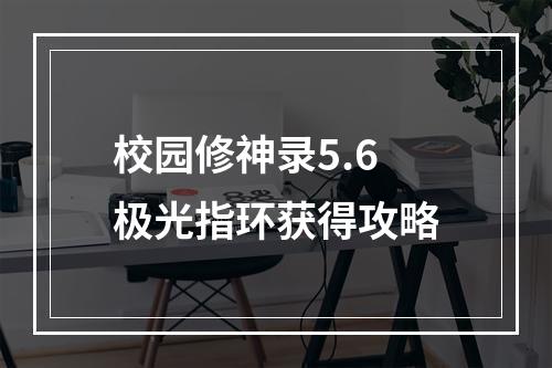 校园修神录5.6极光指环获得攻略