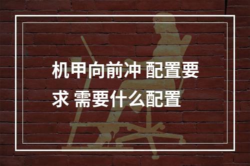 机甲向前冲 配置要求 需要什么配置