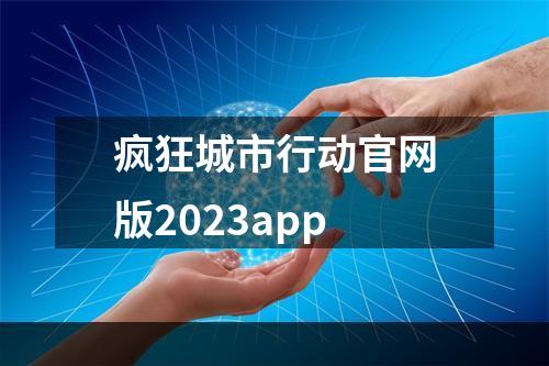 疯狂城市行动官网版2023app