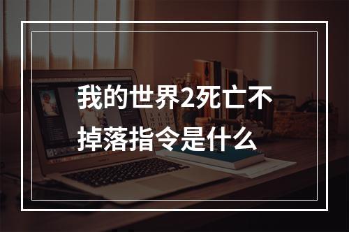 我的世界2死亡不掉落指令是什么