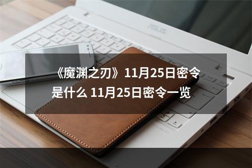 《魔渊之刃》11月25日密令是什么 11月25日密令一览