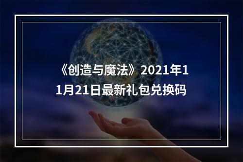 《创造与魔法》2021年11月21日最新礼包兑换码