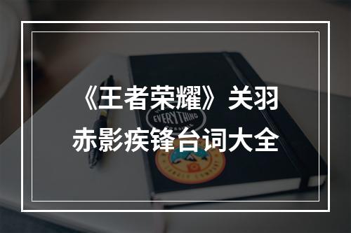 《王者荣耀》关羽赤影疾锋台词大全