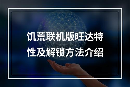 饥荒联机版旺达特性及解锁方法介绍