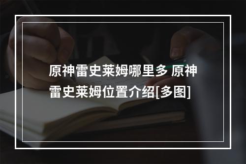 原神雷史莱姆哪里多 原神雷史莱姆位置介绍[多图]