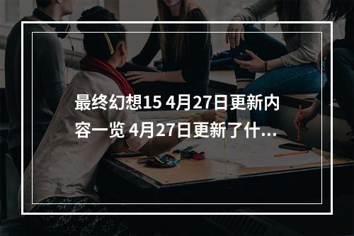 最终幻想15 4月27日更新内容一览 4月27日更新了什么