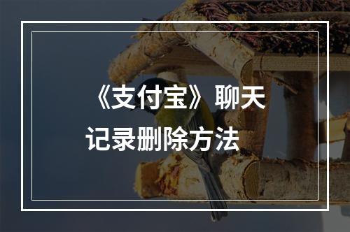 《支付宝》聊天记录删除方法