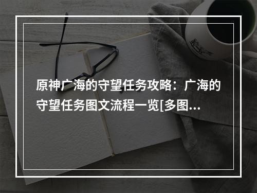 原神广海的守望任务攻略：广海的守望任务图文流程一览[多图]