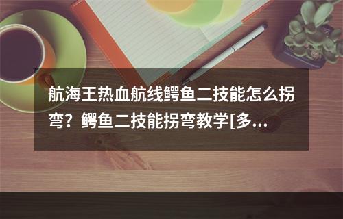 航海王热血航线鳄鱼二技能怎么拐弯？鳄鱼二技能拐弯教学[多图]