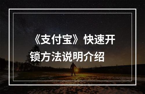 《支付宝》快速开锁方法说明介绍