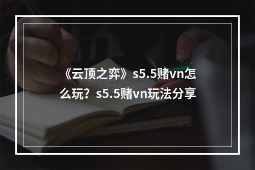 《云顶之弈》s5.5赌vn怎么玩？s5.5赌vn玩法分享