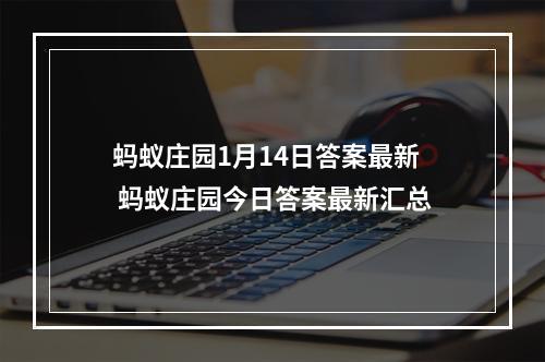 蚂蚁庄园1月14日答案最新 蚂蚁庄园今日答案最新汇总