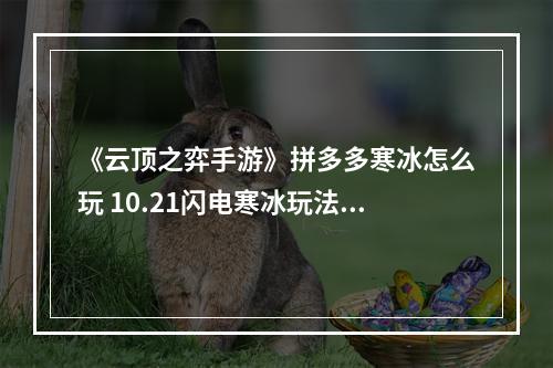 《云顶之弈手游》拼多多寒冰怎么玩 10.21闪电寒冰玩法攻略