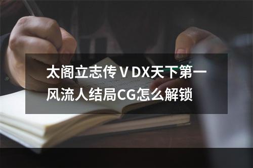 太阁立志传ⅤDX天下第一风流人结局CG怎么解锁