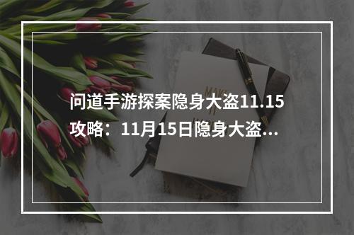 问道手游探案隐身大盗11.15攻略：11月15日隐身大盗探案任务图文流程[多图]