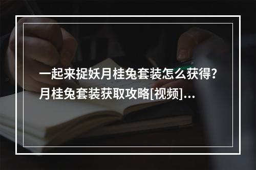 一起来捉妖月桂兔套装怎么获得？月桂兔套装获取攻略[视频][多图]