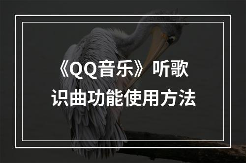 《QQ音乐》听歌识曲功能使用方法