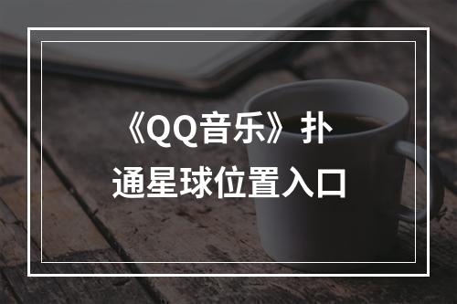 《QQ音乐》扑通星球位置入口