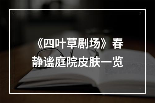 《四叶草剧场》春静谧庭院皮肤一览